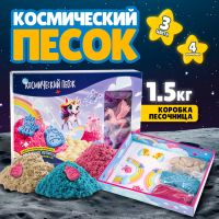 Космический песок «Единороги», с песочницей, 1,5 кг