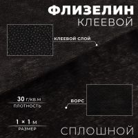 Флизелин клеевой сплошной, 30 г/кв.м, 1 м ? 1 м, цвет чёрный