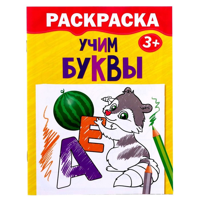 Раскраска детская «Учим буквы», 12 стр., 3+