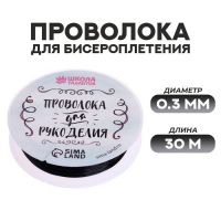 Проволока для бисероплетения D= 0,3 мм, длина 30 м, цвет черный