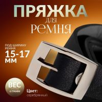 Пряжка для ремня, 3,2 ? 2,2 см, 17 мм, цвет серебряный