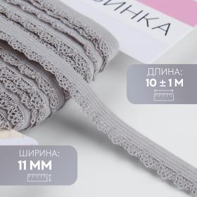 Резинка ажурная бельевая, 11 мм, 10±1 м, серая