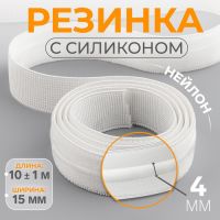 Резинка с силиконом, 15 мм, 10±1 м, белая