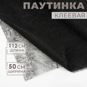 Паутинка клеевая, 23 гр/кв метр, 112 ? 50 см, цвет чёрный