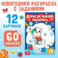 Раскраска - книжка с наклейками «Дорисуй, наклей, раскрась. Снеговик», 16 стр., А5, 60 стикеров