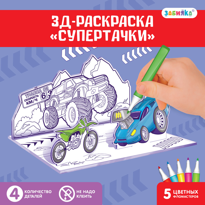 3D-Раскраска «Супертачки» 3 в 1