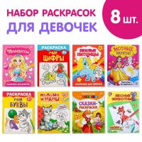 Раскраски «Для девочек», набор 8 шт. по 12 стр.