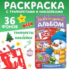 Раскраска - альбом «Снеговичок», 72 стр., с трафаретами и наклейками