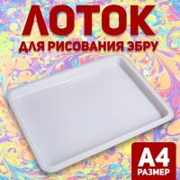 Лоток А4 для рисования эбру