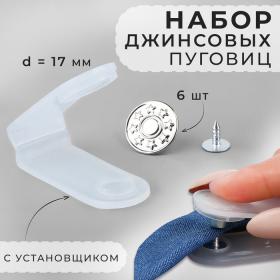 Набор джинсовых пуговиц, 17 мм, 6 шт, с установщиком, цвет серебряный