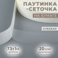 Паутинка-сеточка, на бумаге, клеевая, 2 см, 73 ± 1 м, цвет белый