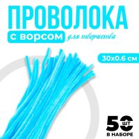 Синельная проволока с ворсом для поделок и декора набор 50 шт., размер 1 шт. — 30?0.6 см, цввет светло-голубой