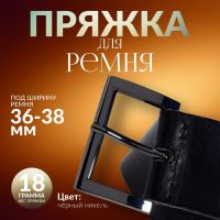 Пряжка для ремня, 4,8 ? 3,4 см, 38 мм, цвет чёрный никель