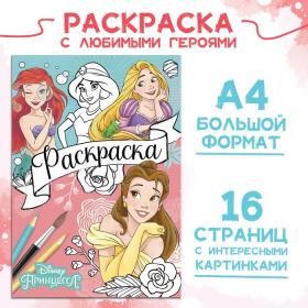 Раскраска, А4, 16 стр., Принцессы