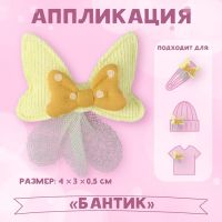 Аппликация «Бантик», 4 ? 3 см, цена за 1 штуку