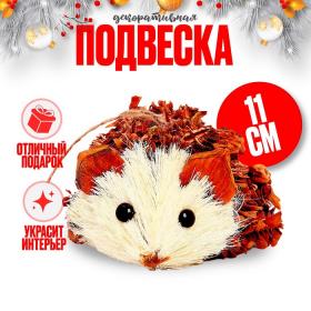 Декоративная подвеска «Ёжик», 11?8?7 см