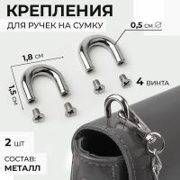 Крепления для ручек на сумку, металлические, 1,8 ? 1,5 ? 0,5 см, 2 шт, 4 винта, цвет серебряный