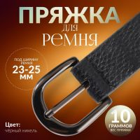 Пряжка для ремня, 3,5 ? 3,5 см, 25 мм, цвет чёрный никель