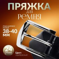 Пряжка для ремня, 6,3 ? 5,5 см, 40 мм, цвет серебряный