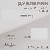 Дублерин эластичный клеевой, точечный, 30 г/кв.м, 1,5 ? 1 м, цвет белый