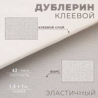 Дублерин клеевой, эластичный, 62 г/кв.м, 1,5 ? 1 м, цвет белый