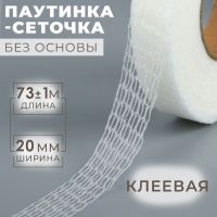 Паутинка-сеточка, без основы, клеевая, 2 см, 73 ± 1 м, цвет белый