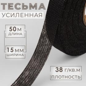 Лента клеевая нитепрошивная по долевой, 38 г/кв.м, 15 мм ? 50 м, цвет чёрный