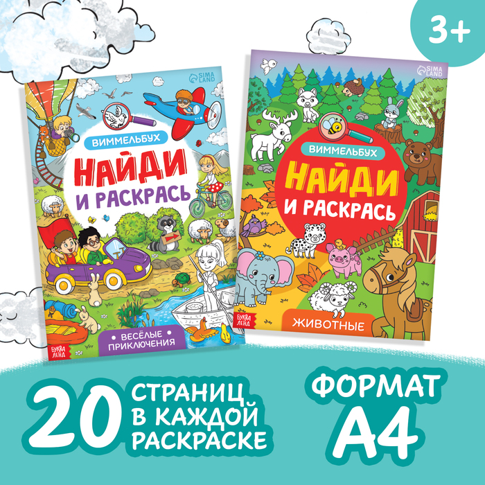 Раскраски - виммельбухи набор «Найди и раскрась», 2 шт. по 20 стр., А4