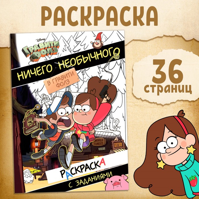 Раскраска с заданиями «Ничего необычного», А4, 36 стр., Гравити Фолз