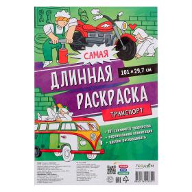 Раскраска самая длинная «Транспорт», размер — 29.7?101 см