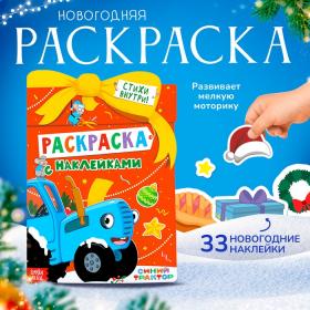 Раскраска «Новогодний подарок», с наклейками, 12 стр., Синий трактор