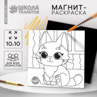 Магнит-раскраска «Кошечка», 10 ? 10 см