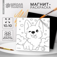 Магнит-раскраска «Корги», 10 ? 10 см