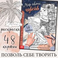 Раскраска-вдохновение «Мир твоих чувств»