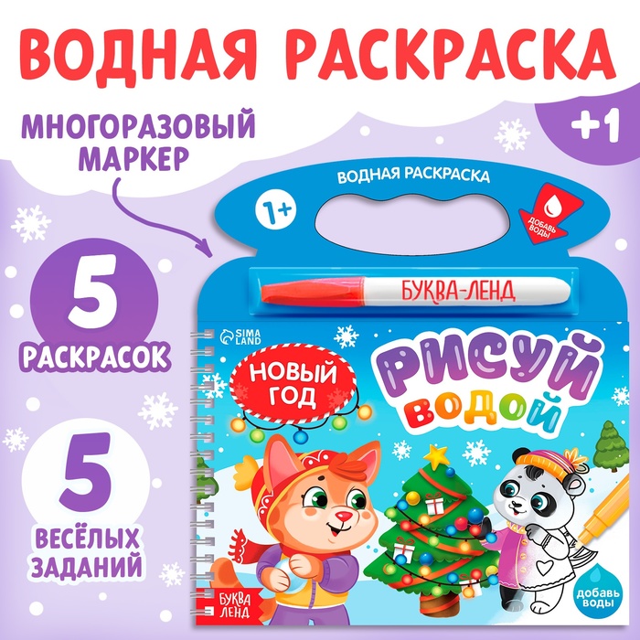 Раскраска водная «Рисуй водой. Новый год», многоразовый маркер, 5 картинок