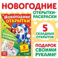 Открытки своими руками «Раскрась и поздравь!», 5 открыток