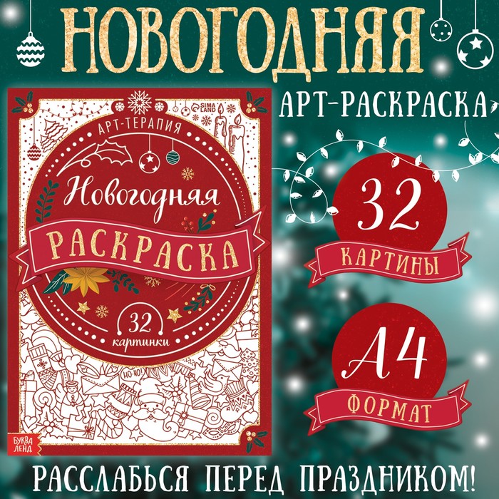 Раскраска новогодняя «Арт терапия», 32 картинки, 20 ? 28, формат А4