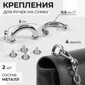 Крепления для ручек на сумку, 3 ? 1,6 ? 0,5 см, 2 шт, 4 винта, цвет серебряный