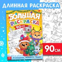 Новогодняя длинная раскраска «В ожидании Нового года!», 90 см