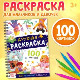 Раскраска детская на спирали «Дружная раскраска», 100 картинок