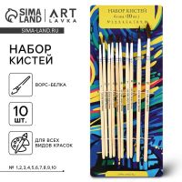 Кисть для рисования, набор белка круглые, 10 шт. № 1,2,3,4,5,6,7,8,9,10 «Ван Гог»