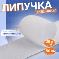 Липучка, 50 мм ? 25 ± 1 м, цвет белый