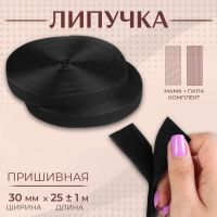 Липучка, 30 мм ? 25 ± 1 м, цвет чёрный