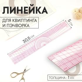 Линейка для квилтинга и пэчворка, 5 ? 30,5 ? 0,1 см, цвет прозрачный/розовый