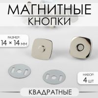 Кнопки магнитные, квадратные, 14 ? 14 мм, 4 шт, цвет серебряный