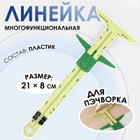 Линейка многофункциональная, для пэчворка, 21 ? 8 см, цвет жёлтый/зелёный