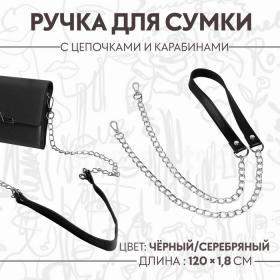 Ручка для сумки, с цепочками и карабинами, 120 ? 1,8 см, цвет чёрный