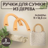 Ручки для сумки деревянные, 11 ? 16,5 см, 2 шт, цвет бежевый