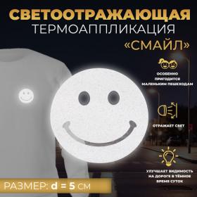 Светоотражающая термонаклейка «Смайл», d = 5 см, 5 шт, цвет серый