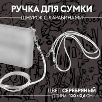 Ручка-шнурок для сумки, с карабинами, 120 ? 0,6 см, цвет серебряный